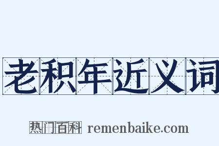 老积年近义词是什么意思的图片